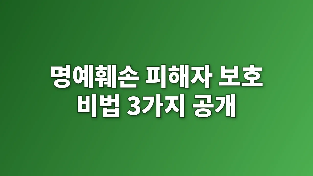 명예훼손 피해자 보호 비법 3가지 공개